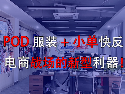 POD服裝+小單快反，電商戰(zhàn)場的新型利器！