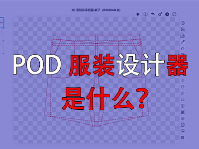 ?POD服裝設(shè)計(jì)器是什么？