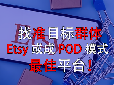 找準(zhǔn)目標(biāo)群體，Etsy或成POD模式最佳平臺(tái)！