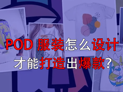 POD服裝怎么設(shè)計(jì)才能打造出爆款？