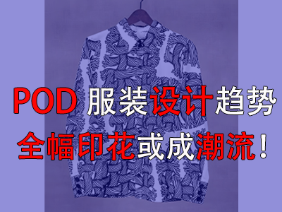 POD服裝設(shè)計(jì)趨勢，全幅印花或成潮流！