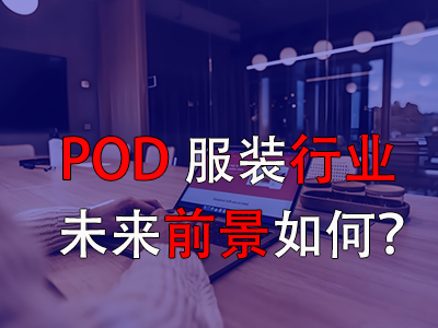 ?POD服裝行業(yè)的未來前景如何？
