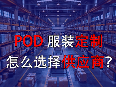 POD服裝定制怎么選擇供應商？