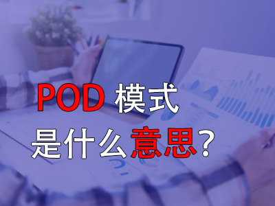 pod模式是什么意思？