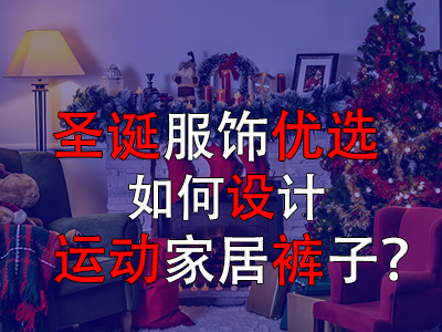 圣誕服飾優(yōu)選，如何設(shè)計(jì)運(yùn)動(dòng)家居褲子？
