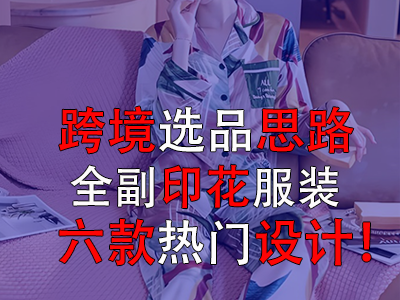跨境選品思路，全副印花服裝的六款熱門設(shè)計(jì)！