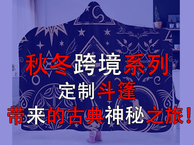 秋冬跨境系列，定制斗篷帶來(lái)的古典神秘之旅！