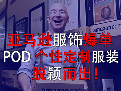 亞馬遜服飾爆單，POD個(gè)性定制服裝脫穎而出！