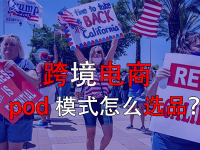 跨境電商pod模式怎么選品？