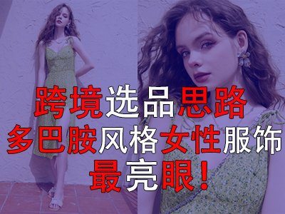 ?跨境選品思路，多巴胺風(fēng)格女性服飾最亮眼！