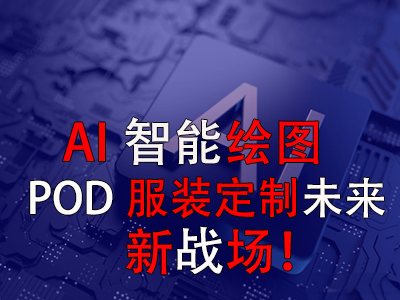 AI智能繪圖，POD服裝定制未來新戰(zhàn)場！