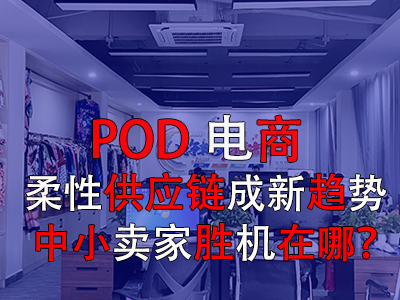 POD電商：柔性供應鏈成新趨勢，中小賣家勝機在哪？