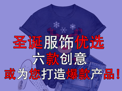 圣誕服飾優(yōu)選，六款創(chuàng)意或為您打造爆款產(chǎn)品！