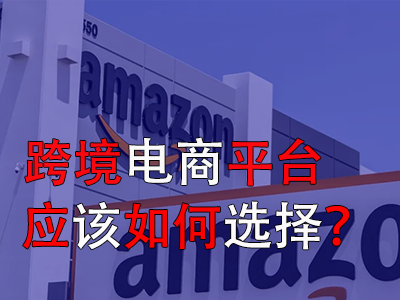 跨境電商平臺應(yīng)該如何選擇？