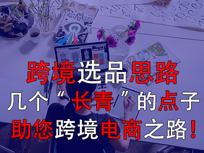 跨境選品思路，幾個“長青”的點子助您跨境電商之路！