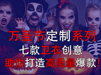 萬圣節(jié)定制系列，七款衛(wèi)衣創(chuàng)意助你打造高質(zhì)量爆款！