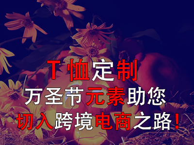 T恤定制，萬圣節(jié)元素助您切入跨境電商之路！