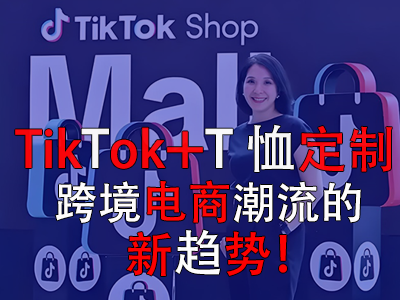 TikTok+T恤定制，跨境電商潮流的新趨勢！