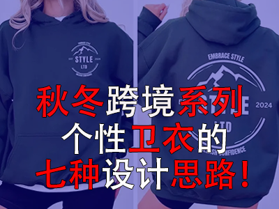 秋冬跨境系列，個性衛(wèi)衣的七種設(shè)計思路！