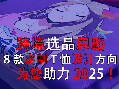 跨境選品思路，8款定制T恤設(shè)計方向?yàn)槟?025！