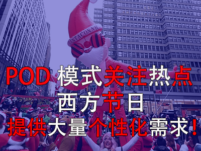 POD模式關(guān)注熱點(diǎn)，西方節(jié)日提供大量個性化需求！