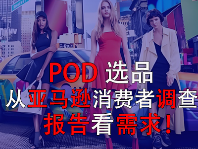 POD選品，從亞馬遜消費(fèi)者調(diào)查報(bào)告看需求！