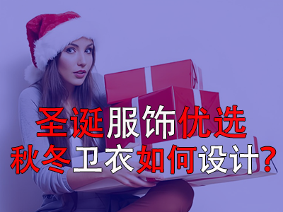 圣誕服飾優(yōu)選，秋冬衛(wèi)衣如何設(shè)計？