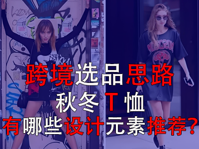 跨境選品思路，秋冬T恤有哪些設(shè)計(jì)元素推薦？