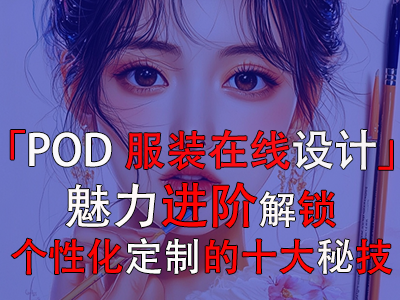 「POD服裝在線設(shè)計」魅力進(jìn)階：解鎖個性化定制的十大秘技