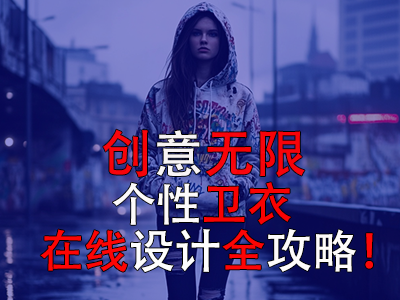 創(chuàng)意無限：個性衛(wèi)衣在線設(shè)計全攻略