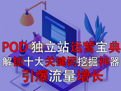 【POD獨立站運營寶典】解鎖十大關鍵詞挖掘神器，引爆流量增長