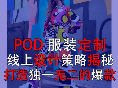 POD服裝定制：線上設(shè)計策略揭秘，打造獨一無二的爆款