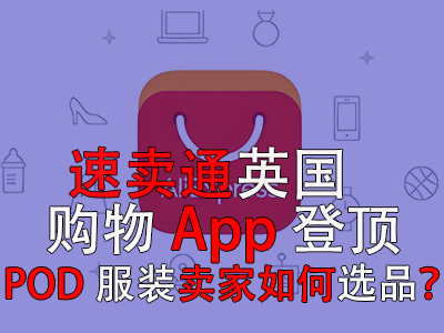 速賣通英國購物App登頂，POD服裝賣家如何選品？