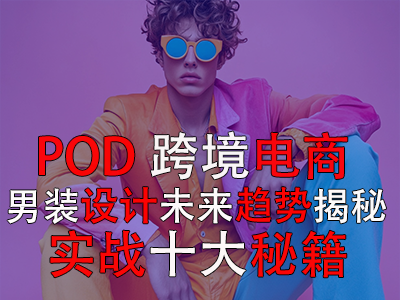 POD跨境電商男裝設(shè)計：未來趨勢揭秘與實戰(zhàn)十大秘籍