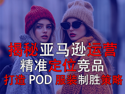 揭秘亞馬遜運營：精準定位競品，打造POD服裝的制勝策略