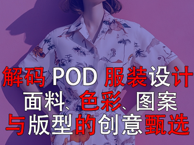 解碼POD服裝設(shè)計(jì)：面料、色彩、圖案與版型的創(chuàng)意甄選