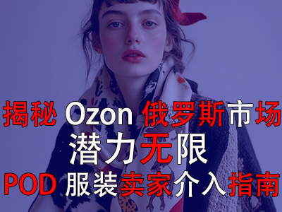 揭秘Ozon俄羅斯市場：潛力無限，POD服裝賣家介入指南