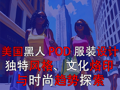 美國黑人POD服裝設計：獨特風格、文化烙印與時尚趨勢探索
