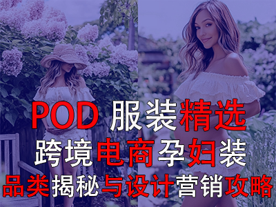 POD服裝精選：跨境電商孕婦裝品類揭秘與設計營銷攻略