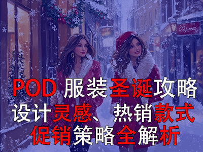 POD服裝圣誕攻略：設計靈感、熱銷款式、促銷策略全解析