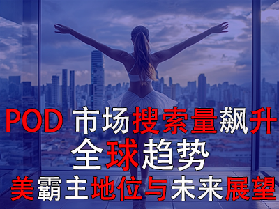 POD市場(chǎng)搜索量飆升：全球趨勢(shì)、美霸主地位與未來展望