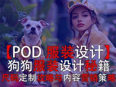 【POD服裝設(shè)計(jì)】：狗狗服裝設(shè)計(jì)秘籍、尺碼定制攻略與內(nèi)容營(yíng)銷(xiāo)策略