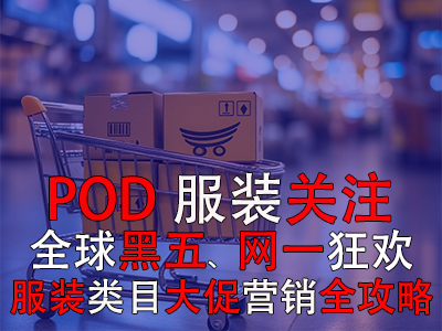 POD服裝關(guān)注：全球黑五網(wǎng)一狂歡，服裝類目大促營銷全攻略！