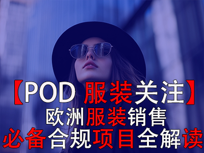 【POD服裝關(guān)注】：歐洲服裝銷售必備合規(guī)項目全解讀