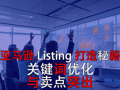 亞馬遜Listing打造秘籍：關(guān)鍵詞優(yōu)化與賣點突出