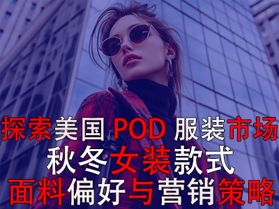 探索美國(guó)POD服裝市場(chǎng)：秋冬女裝款式、面料偏好與營(yíng)銷策略