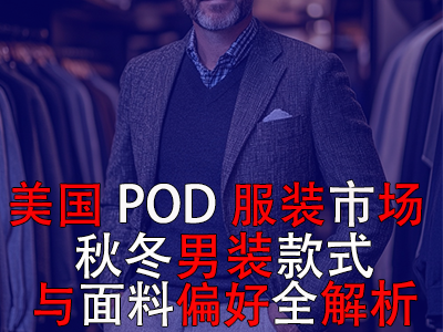 美國(guó)POD服裝市場(chǎng)：秋冬男裝款式與面料偏好全解析