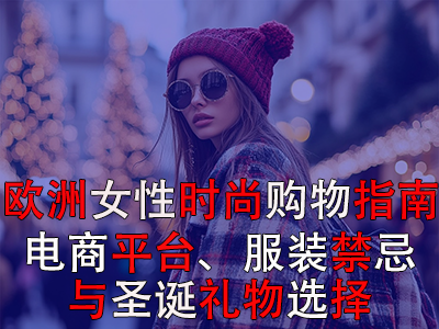 歐洲女性時尚購物指南：電商平臺、服裝禁忌與圣誕禮物選擇