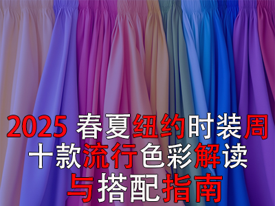2025春夏紐約時(shí)裝周：十款流行色彩解讀與搭配指南