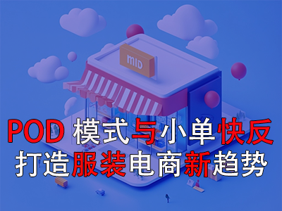 POD模式與小單快反：打造服裝電商新趨勢(shì)